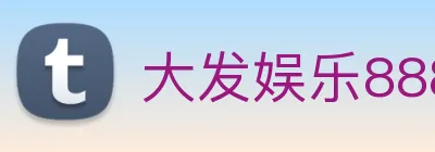 大发娱乐888 logo